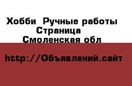  Хобби. Ручные работы - Страница 6 . Смоленская обл.